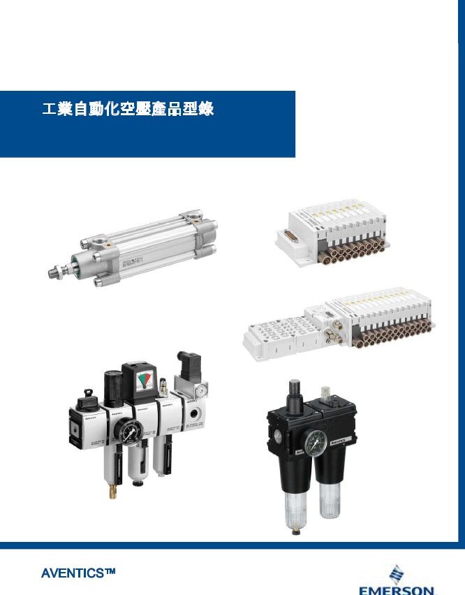 Aventics空壓產品型錄